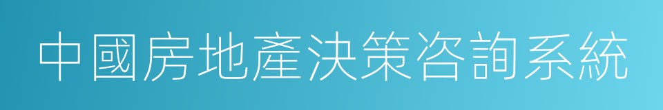 中國房地產決策咨詢系統的同義詞
