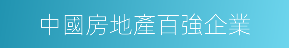 中國房地產百強企業的同義詞