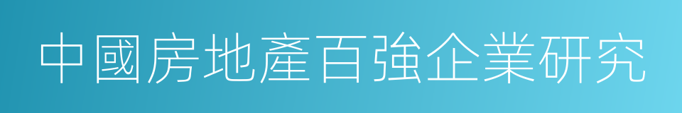 中國房地產百強企業研究的同義詞