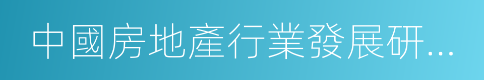 中國房地產行業發展研究報告的同義詞