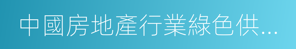 中國房地產行業綠色供應鏈采購標準白皮書的同義詞