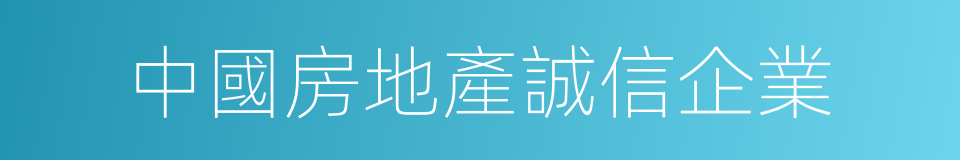 中國房地產誠信企業的同義詞