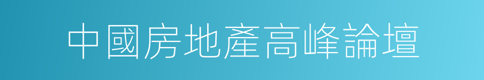 中國房地產高峰論壇的同義詞