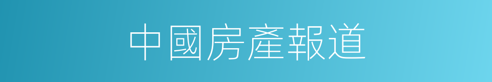 中國房產報道的同義詞