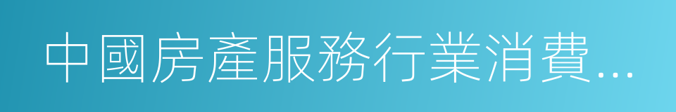 中國房產服務行業消費者滿意度調查報告的同義詞