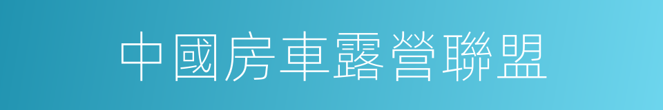 中國房車露營聯盟的同義詞
