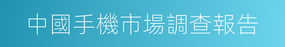 中國手機市場調查報告的同義詞