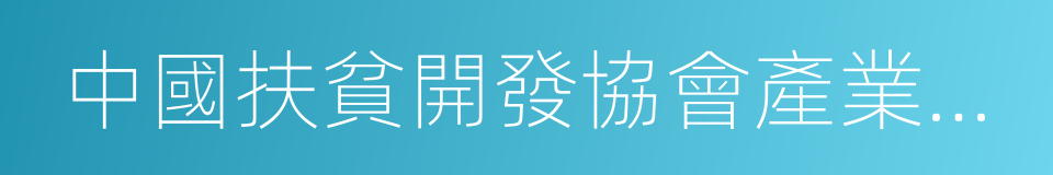 中國扶貧開發協會產業扶貧委員會的同義詞