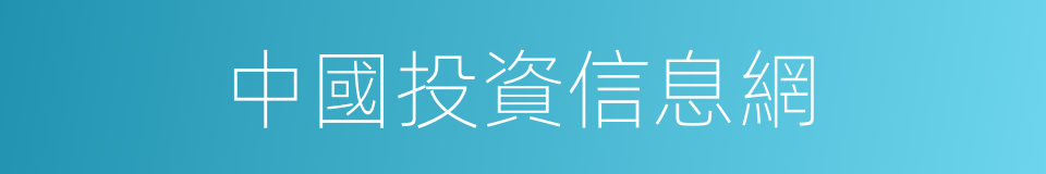 中國投資信息網的同義詞