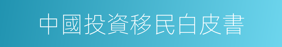 中國投資移民白皮書的同義詞