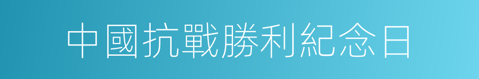 中國抗戰勝利紀念日的同義詞