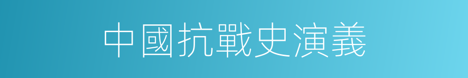 中國抗戰史演義的同義詞
