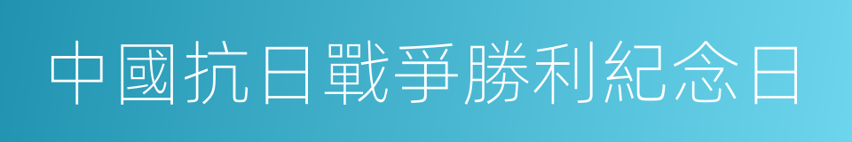 中國抗日戰爭勝利紀念日的同義詞