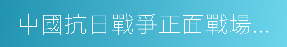 中國抗日戰爭正面戰場作戰記的同義詞