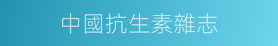 中國抗生素雜志的同義詞
