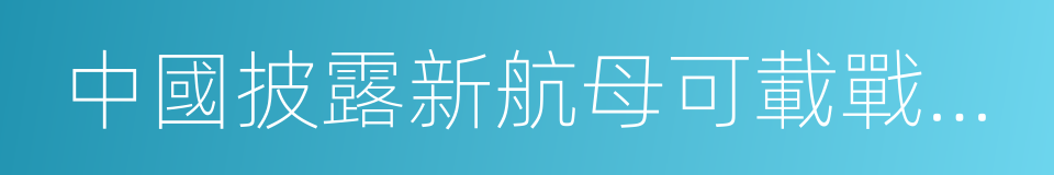 中國披露新航母可載戰鬥機數量的同義詞