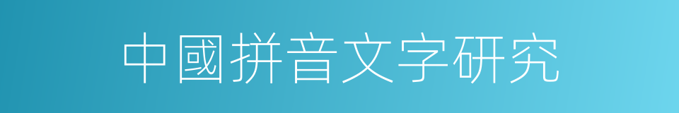 中國拼音文字研究的同義詞