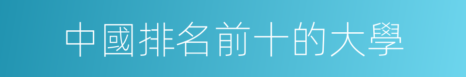 中國排名前十的大學的同義詞