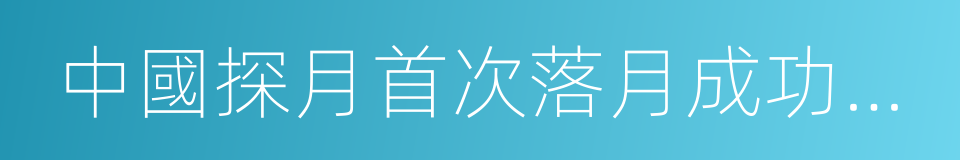 中國探月首次落月成功金銀紀念幣的同義詞