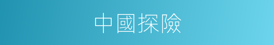 中國探險的同義詞