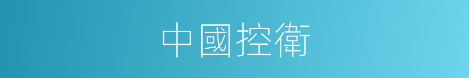 中國控衛的同義詞