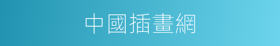 中國插畫網的同義詞