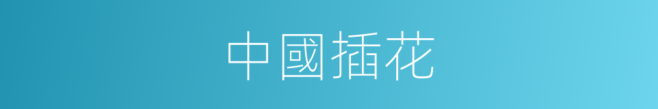 中國插花的同義詞