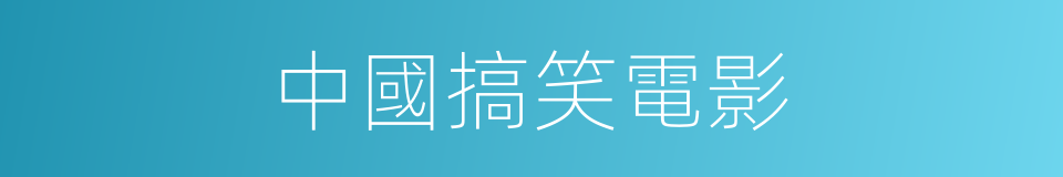 中國搞笑電影的同義詞