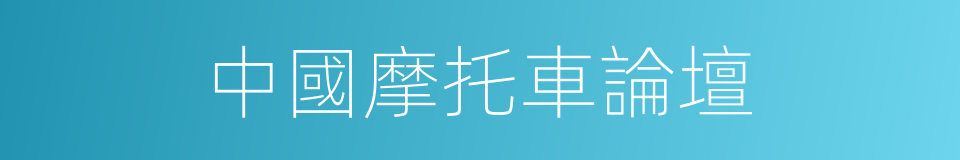 中國摩托車論壇的同義詞