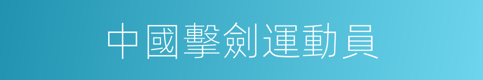 中國擊劍運動員的同義詞