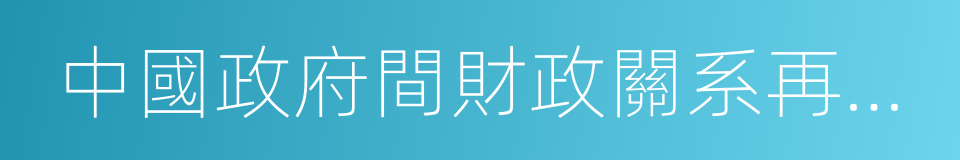 中國政府間財政關系再思考的同義詞