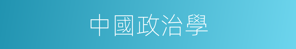 中國政治學的同義詞