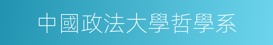 中國政法大學哲學系的同義詞
