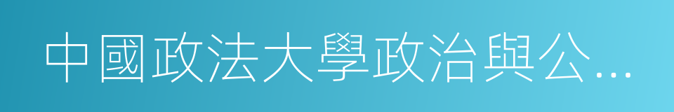 中國政法大學政治與公共管理學院的同義詞