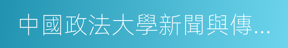 中國政法大學新聞與傳播學院的同義詞