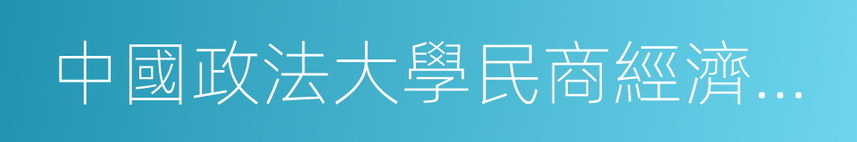 中國政法大學民商經濟法學院的意思