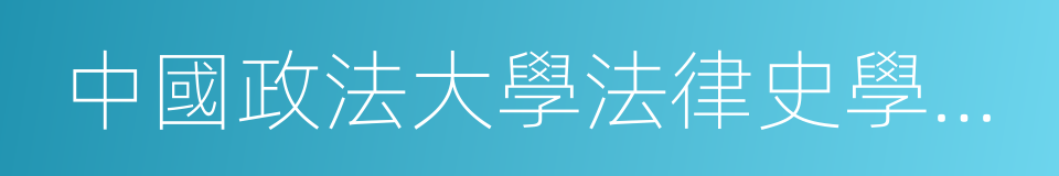 中國政法大學法律史學研究院的同義詞