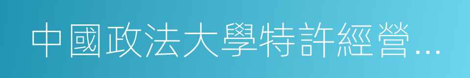 中國政法大學特許經營研究中心的同義詞