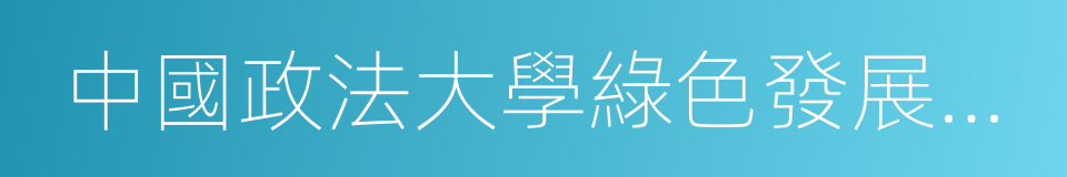 中國政法大學綠色發展戰略研究院的同義詞