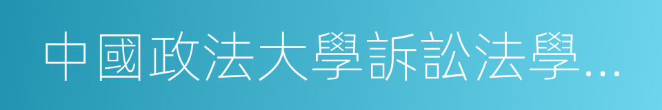 中國政法大學訴訟法學研究院的同義詞