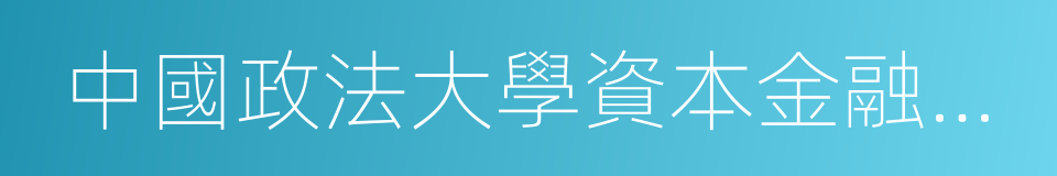 中國政法大學資本金融研究院院長劉紀鵬的同義詞