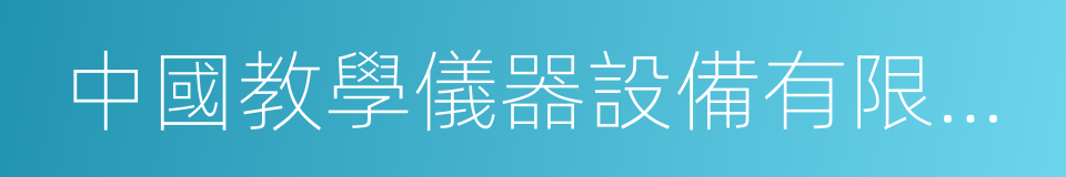 中國教學儀器設備有限公司的同義詞