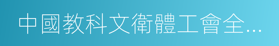 中國教科文衛體工會全國委員會的同義詞