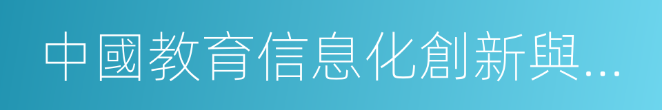 中國教育信息化創新與發展論壇的同義詞