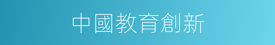 中國教育創新的同義詞