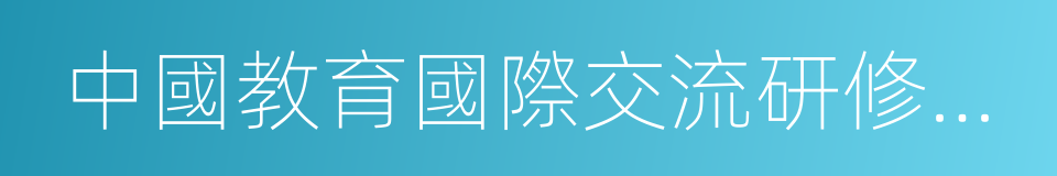中國教育國際交流研修學院的同義詞