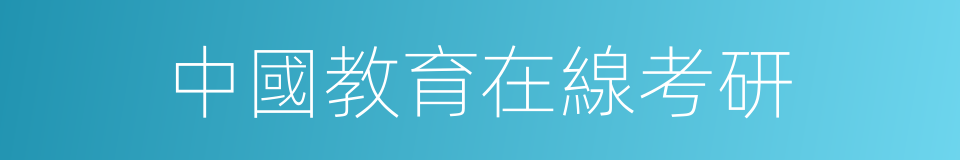 中國教育在線考研的同義詞