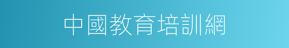 中國教育培訓網的同義詞