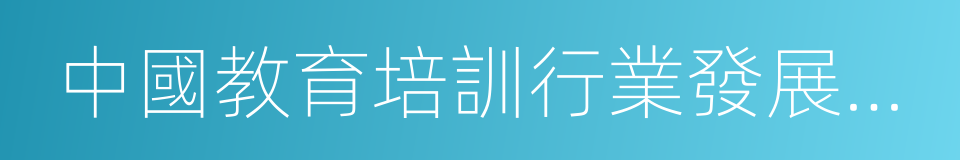 中國教育培訓行業發展藍皮書的同義詞