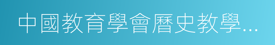 中國教育學會曆史教學專業委員會的同義詞